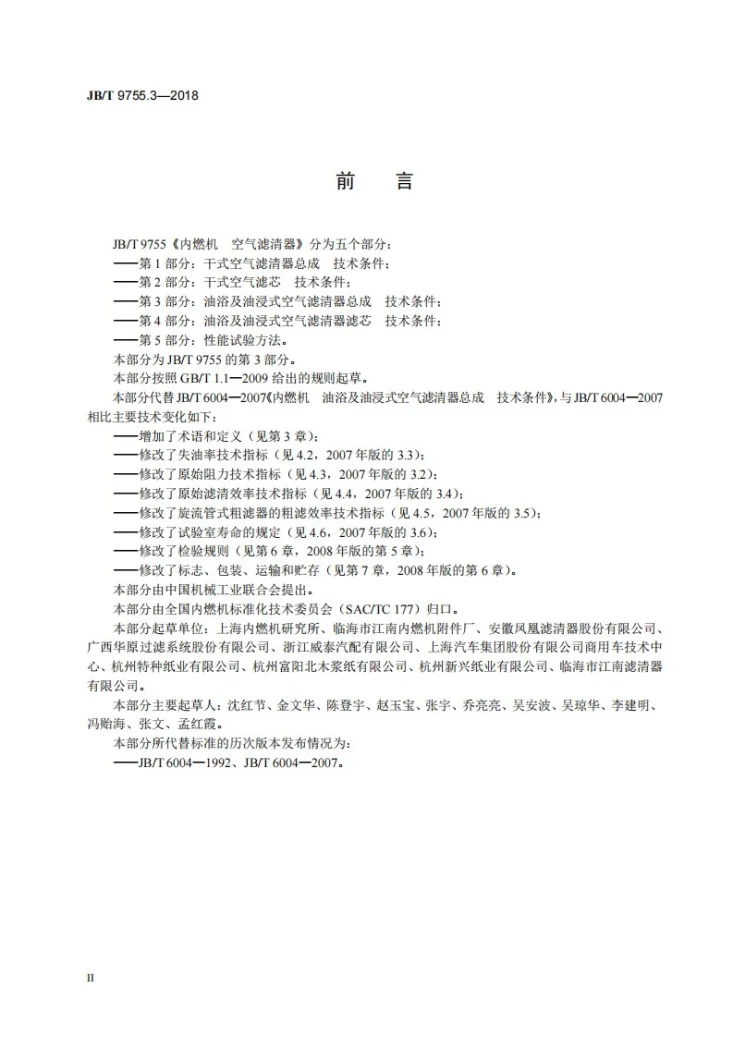 JB/T 9755.3-2018 内燃机 空气滤清器 第3部分:油浴及油浸式空气滤清器总成 技术条件第3页预览图