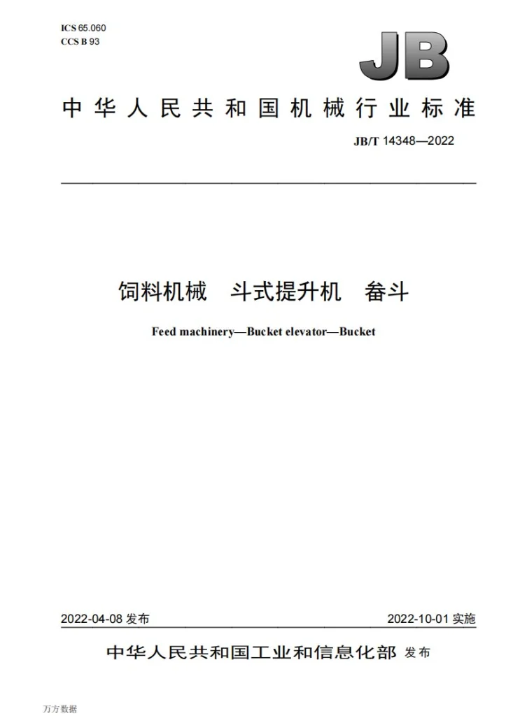 JB/T 14348-2022 饲料机械  斗式提升机  畚斗第1页预览图