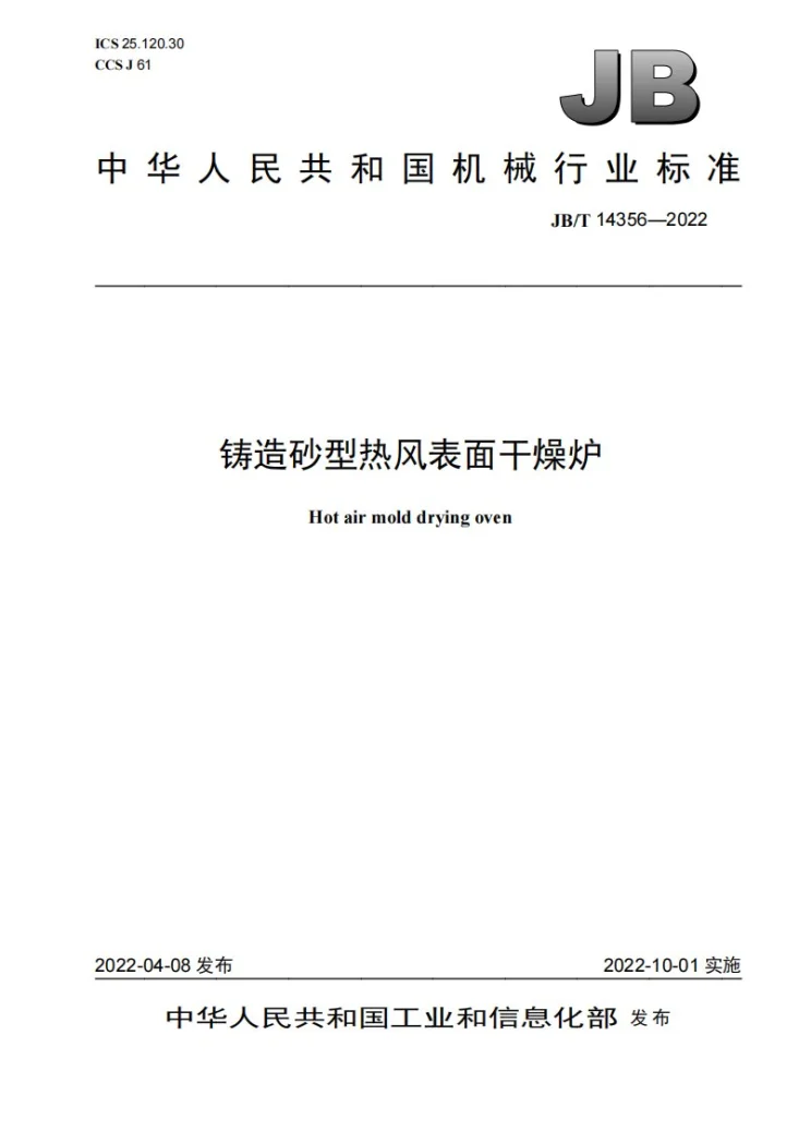 JB/T 14356-2022 铸造砂型热风表面干燥炉第1页预览图