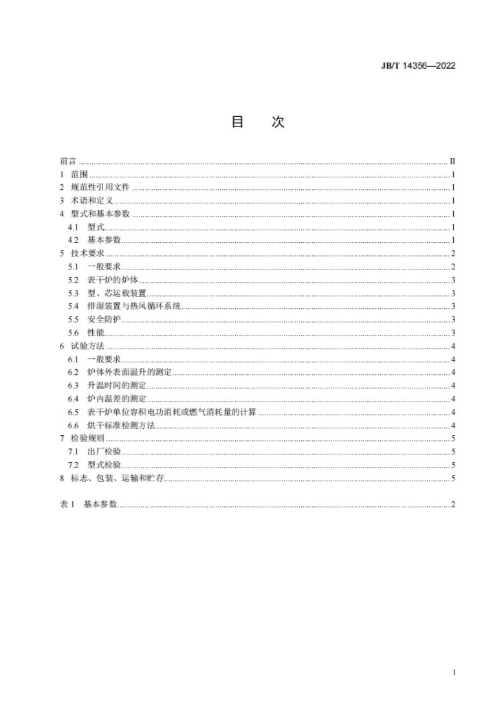 JB/T 14356-2022 铸造砂型热风表面干燥炉第2页预览图