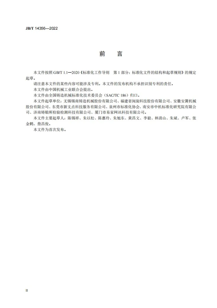 JB/T 14356-2022 铸造砂型热风表面干燥炉第3页预览图