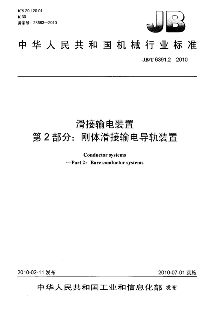 JB/T 6391.2-2010 滑接输电装置 第2部分:刚体滑接输电导轨装置第1页预览图