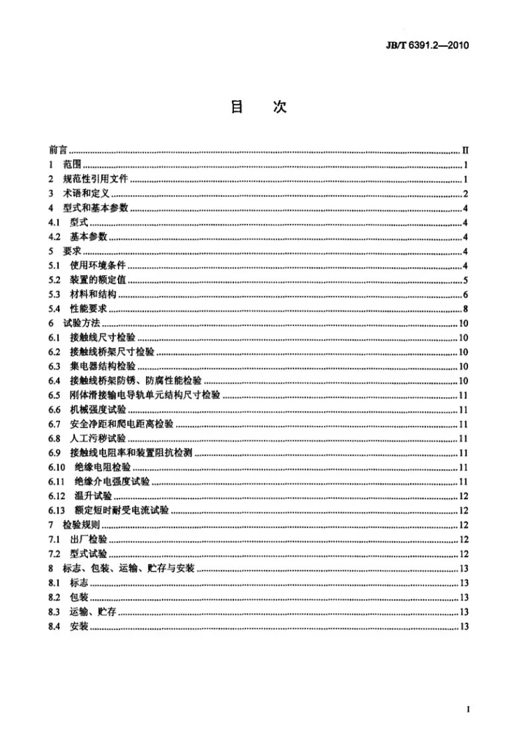 JB/T 6391.2-2010 滑接输电装置 第2部分:刚体滑接输电导轨装置第2页预览图