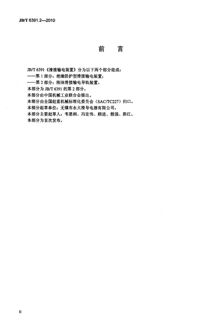 JB/T 6391.2-2010 滑接输电装置 第2部分:刚体滑接输电导轨装置第3页预览图
