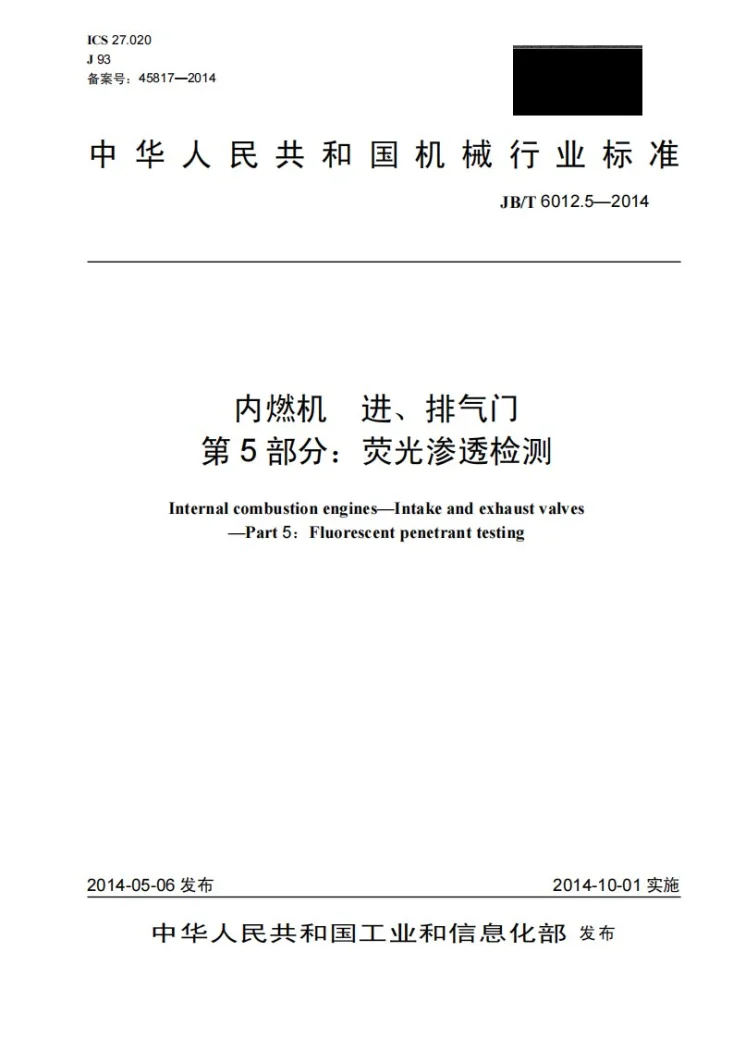 JB/T 6012.5-2014 内燃机 进、排气门 第5部分：荧光渗透检测第1页预览图