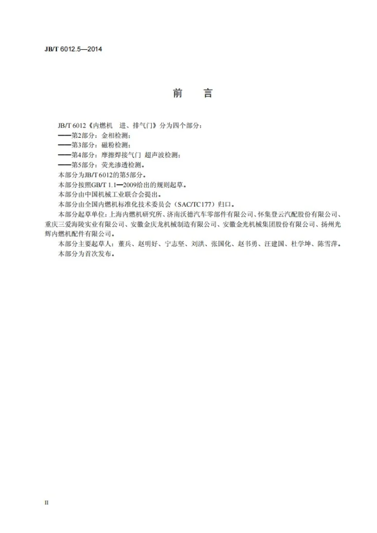 JB/T 6012.5-2014 内燃机 进、排气门 第5部分：荧光渗透检测第3页预览图