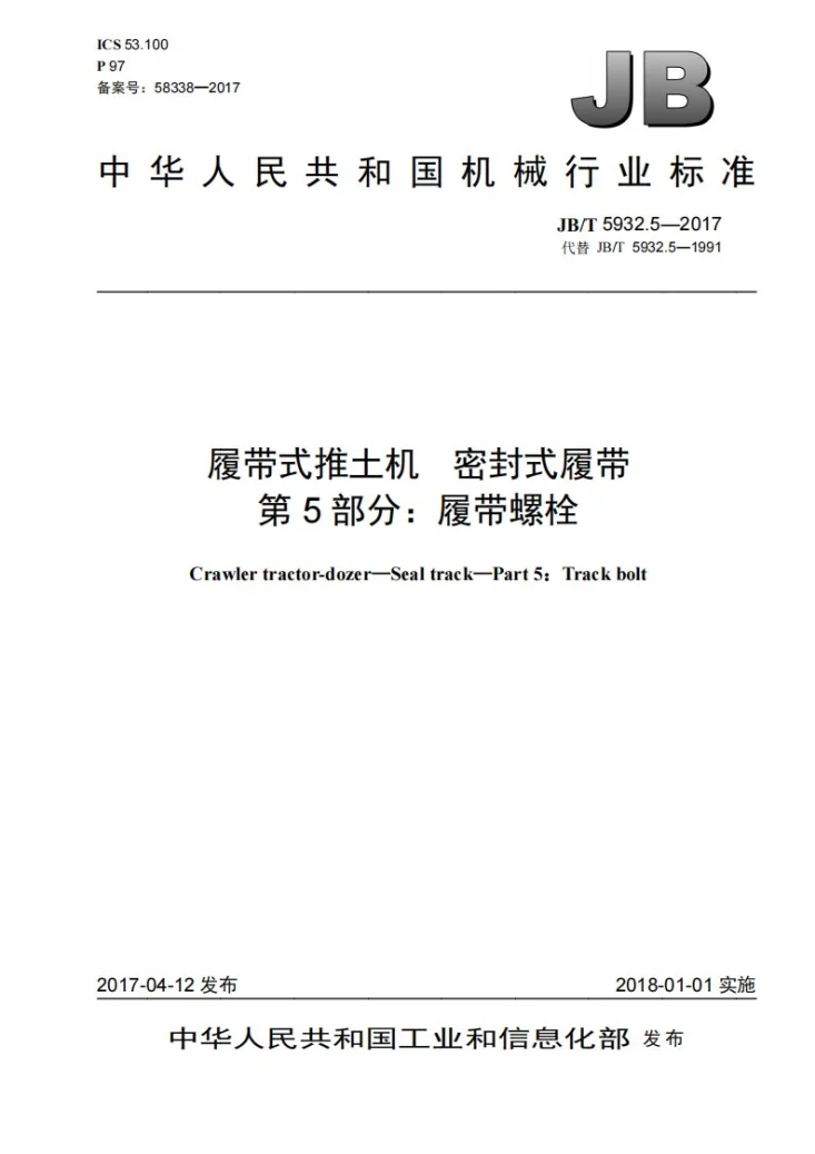 JB/T 5932.5-2017 履带式推土机 密封式履带 第5部分：履带螺栓第1页预览图