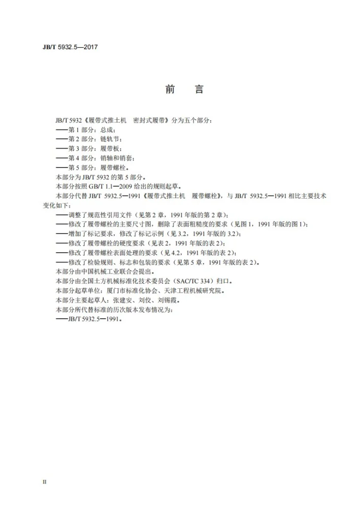 JB/T 5932.5-2017 履带式推土机 密封式履带 第5部分：履带螺栓第3页预览图
