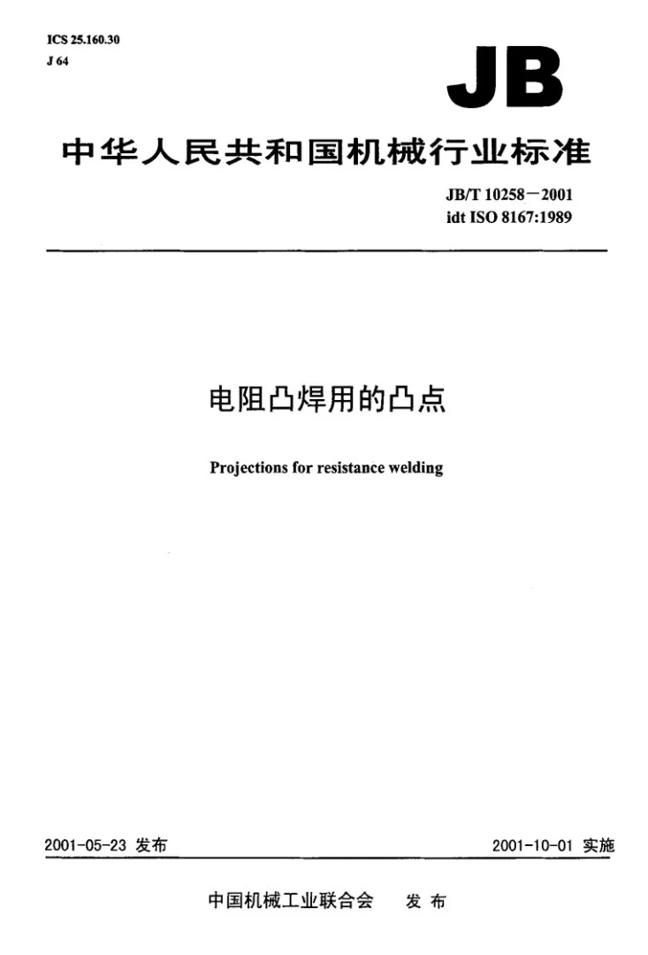 JB/T 10258-2001 电阻凸焊用的凸点第1页预览图