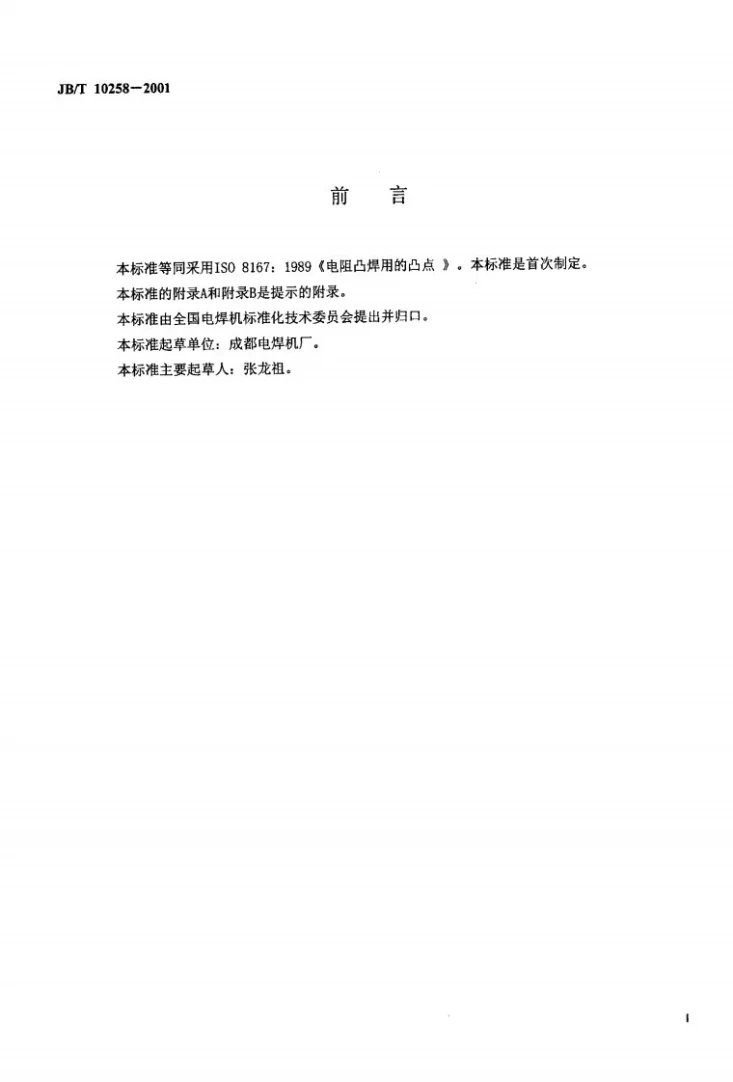 JB/T 10258-2001 电阻凸焊用的凸点第2页预览图