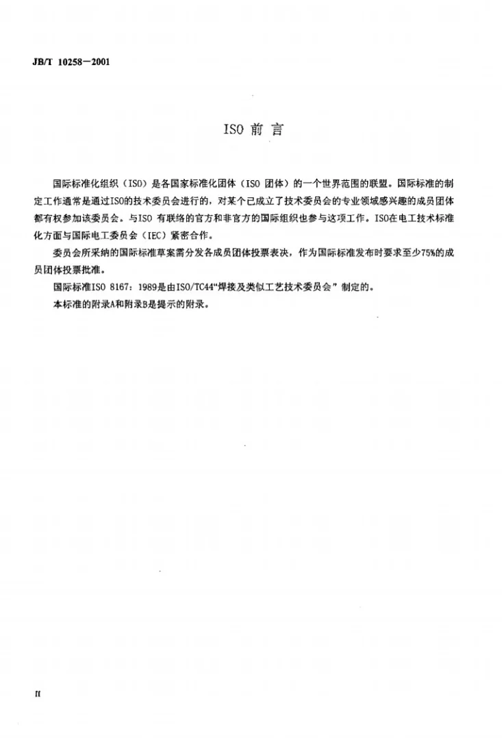 JB/T 10258-2001 电阻凸焊用的凸点第3页预览图