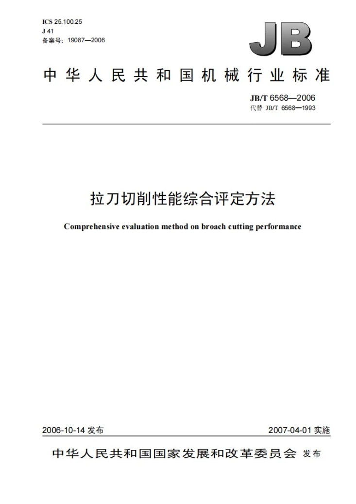 JB/T 6568-2006 拉刀切削性能综合评定方法第1页预览图