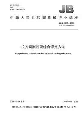 JB/T 6568-2006预览图