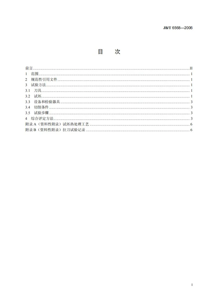 JB/T 6568-2006 拉刀切削性能综合评定方法第2页预览图