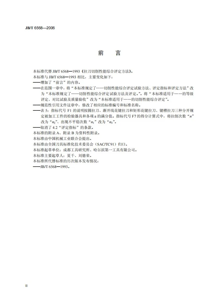 JB/T 6568-2006 拉刀切削性能综合评定方法第3页预览图