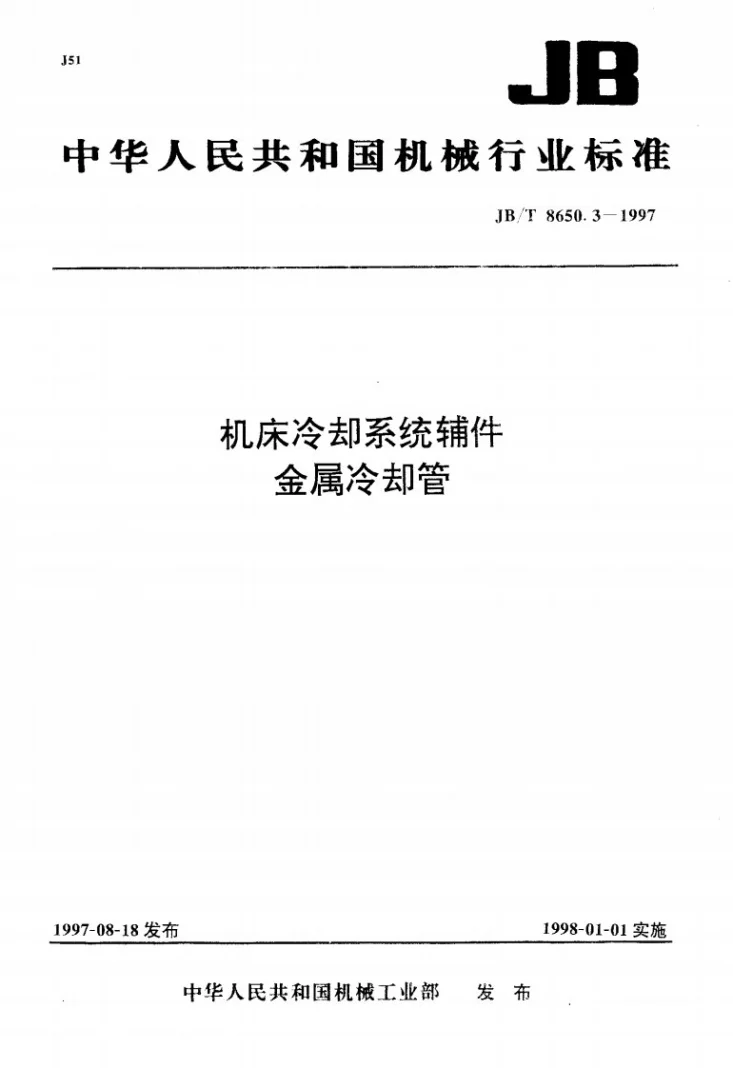 JB/T 8650.3-1997 机床冷却系统辅件 金属冷却管第1页预览图