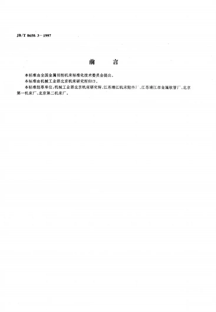 JB/T 8650.3-1997 机床冷却系统辅件 金属冷却管第2页预览图