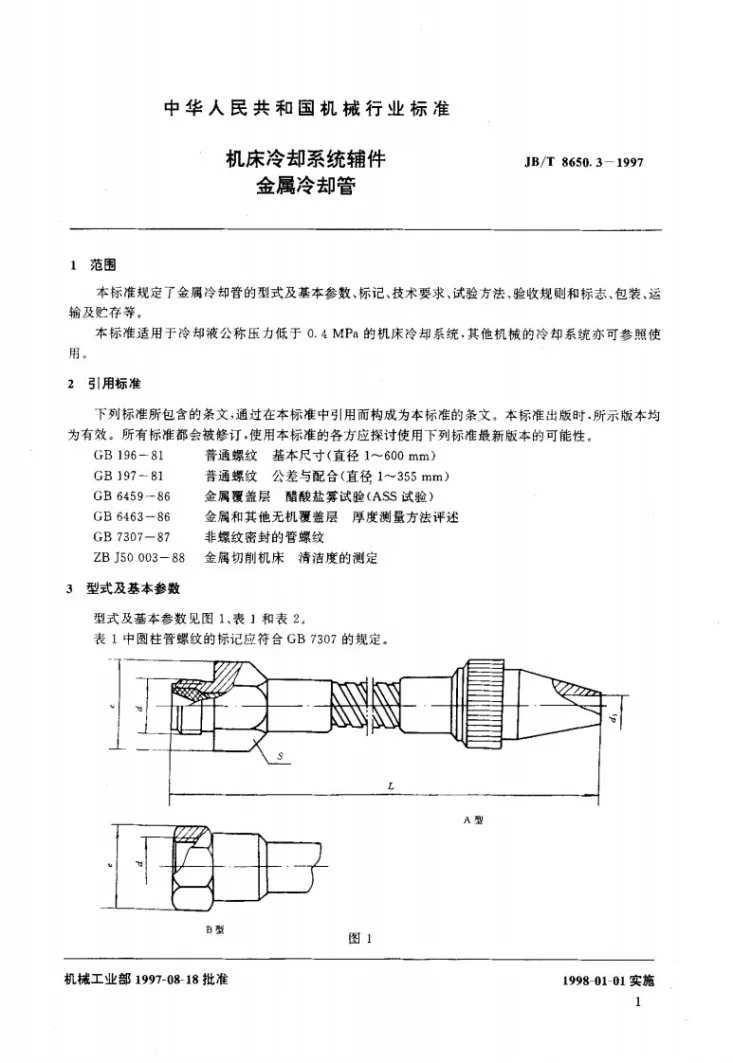 JB/T 8650.3-1997 机床冷却系统辅件 金属冷却管第3页预览图