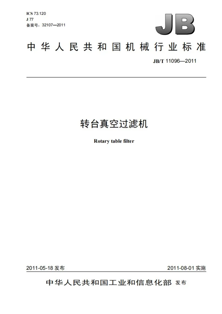 JB/T 11096-2011 转台真空过滤机第1页预览图