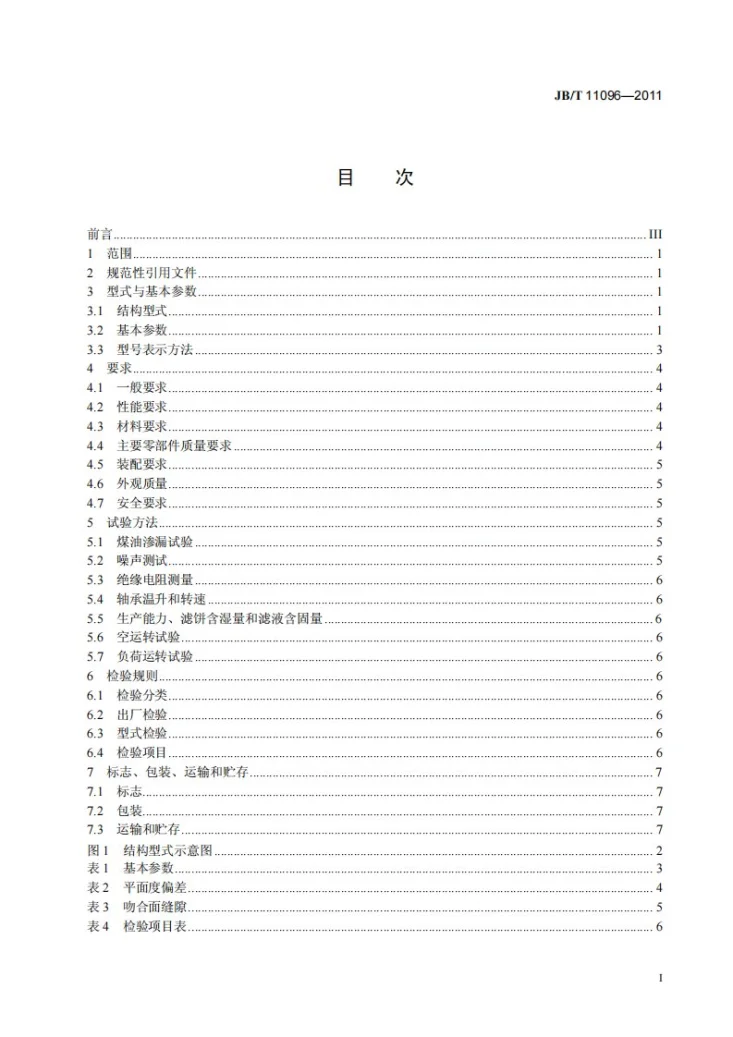 JB/T 11096-2011 转台真空过滤机第3页预览图