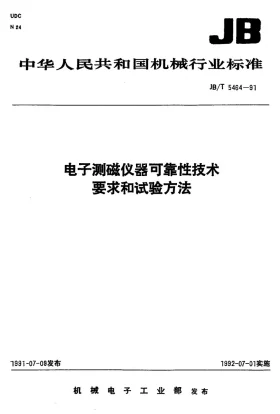 JB/T 5464-1991预览图