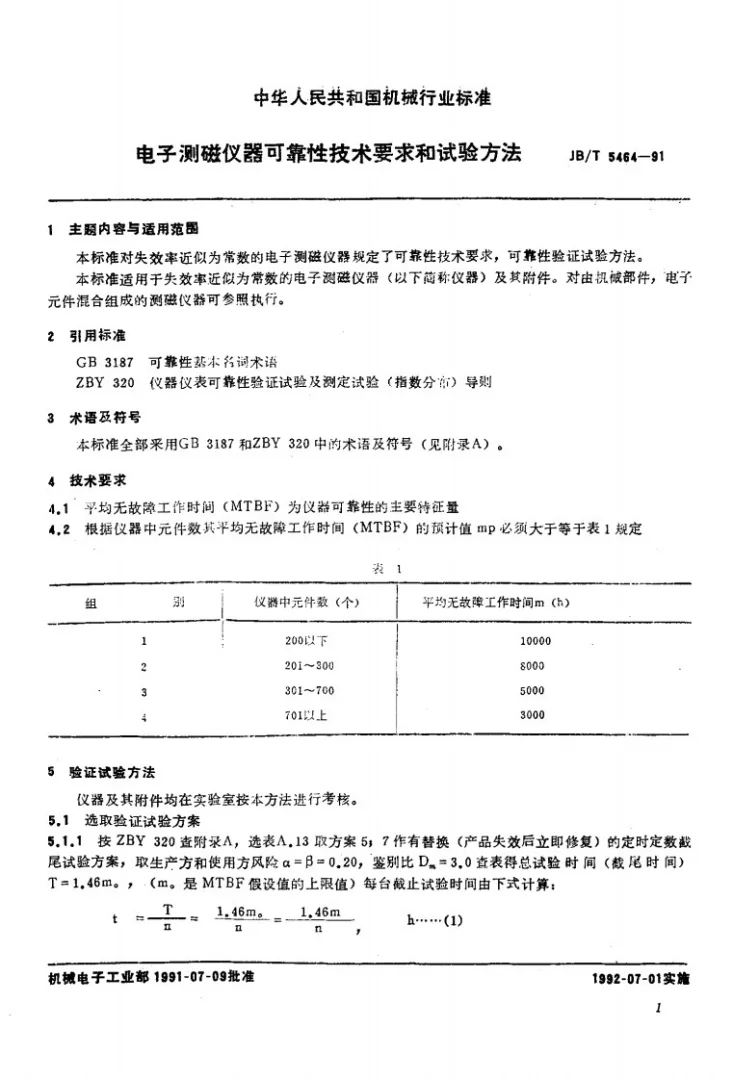 JB/T 5464-1991 电子测磁仪器 可靠性技术要求和试验方法第2页预览图