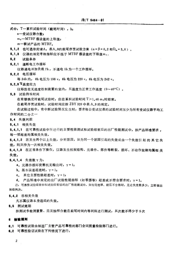 JB/T 5464-1991 电子测磁仪器 可靠性技术要求和试验方法第3页预览图