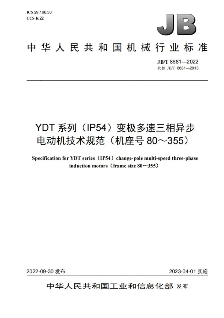 JB/T 8681-2022 YDT系列（IP54）变极多速三相异步电动机技术规范（机座号80～355）第1页预览图