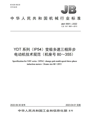 JB/T 8681-2022预览图