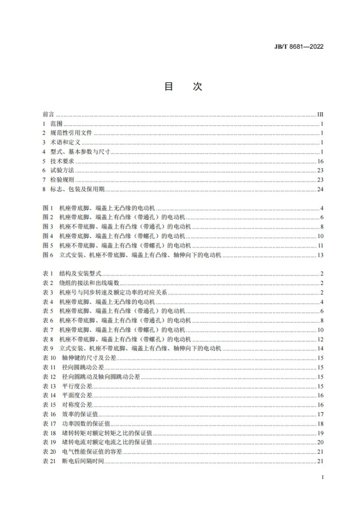JB/T 8681-2022 YDT系列（IP54）变极多速三相异步电动机技术规范（机座号80～355）第2页预览图