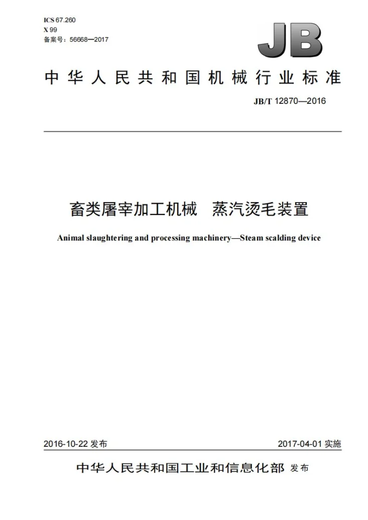 JB/T 12870-2016 畜类屠宰加工机械 蒸汽烫毛装置第1页预览图