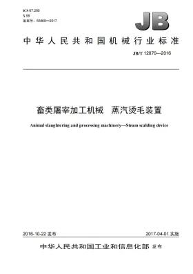 JB/T 12870-2016预览图