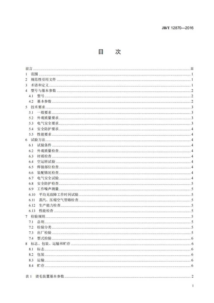 JB/T 12870-2016 畜类屠宰加工机械 蒸汽烫毛装置第2页预览图