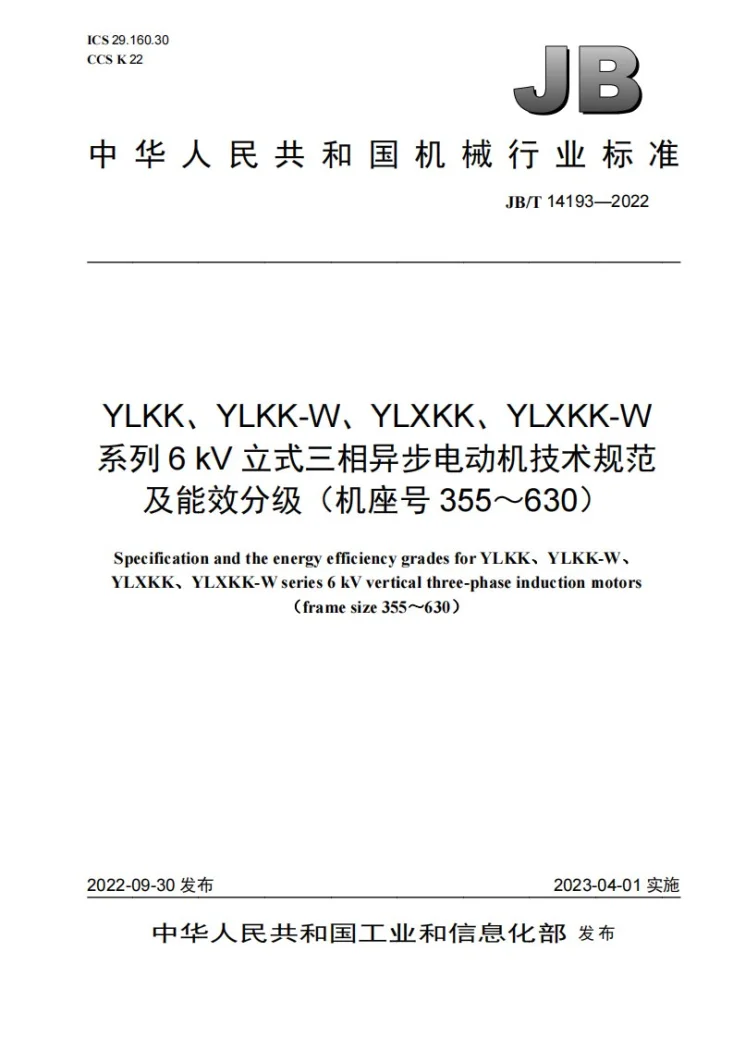 JB/T 14193-2022 YLKK、YLKK-W、YLXKK、YLXKK-W系列6kV立式三相异步电动机技术规范及能效分级（机座号355～630）第1页预览图