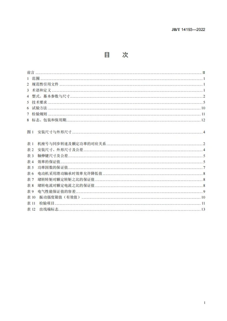 JB/T 14193-2022 YLKK、YLKK-W、YLXKK、YLXKK-W系列6kV立式三相异步电动机技术规范及能效分级（机座号355～630）第2页预览图