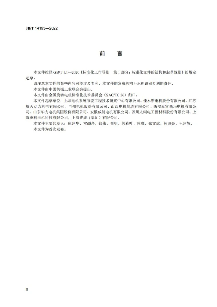 JB/T 14193-2022 YLKK、YLKK-W、YLXKK、YLXKK-W系列6kV立式三相异步电动机技术规范及能效分级（机座号355～630）第3页预览图