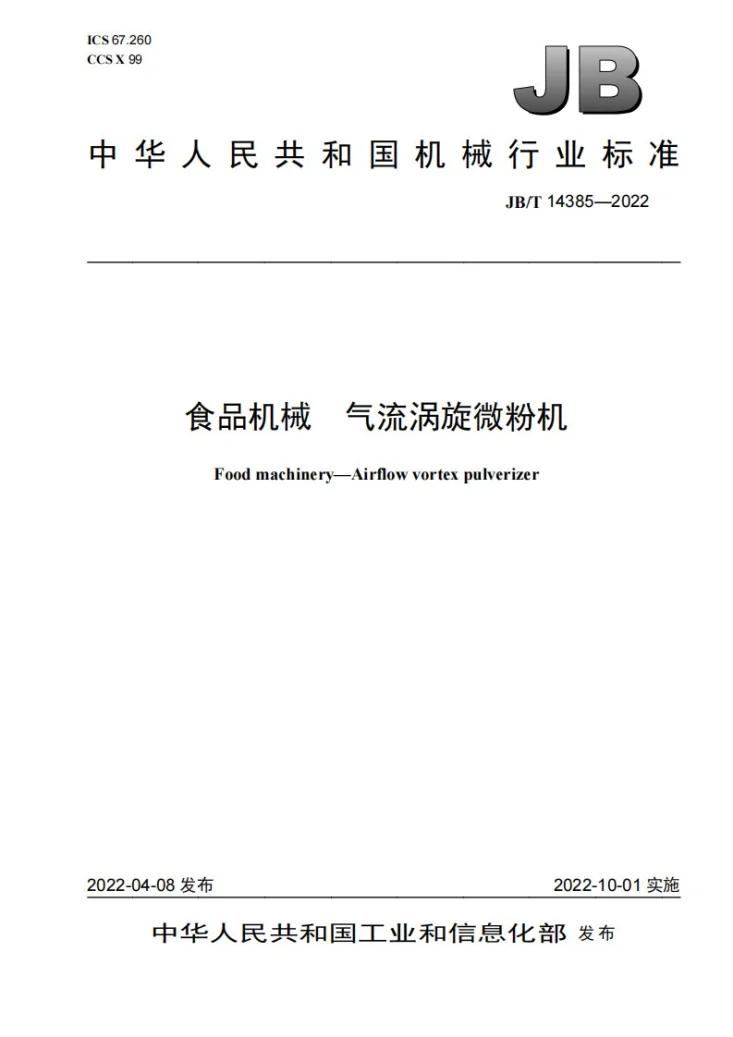 JB/T 14385-2022 食品机械  气流涡旋微粉机第1页预览图