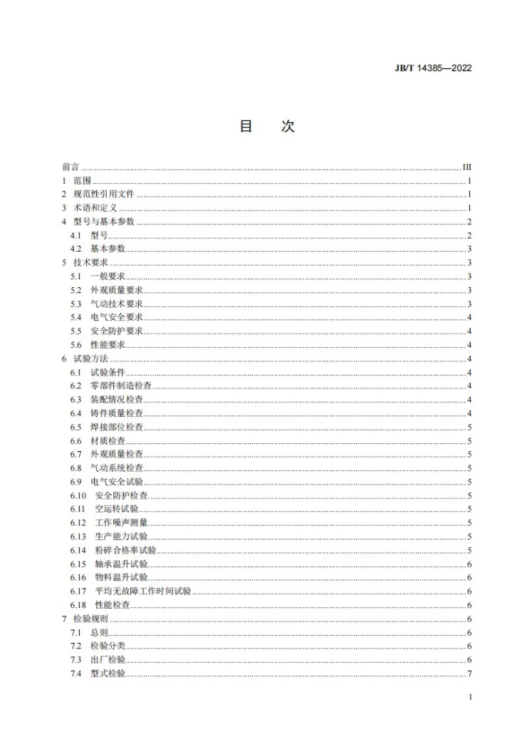 JB/T 14385-2022 食品机械  气流涡旋微粉机第2页预览图