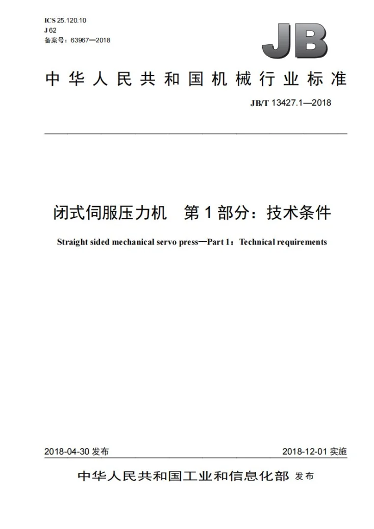 JB/T 13427.1-2018 闭式伺服压力机 第1部分:技术条件第1页预览图