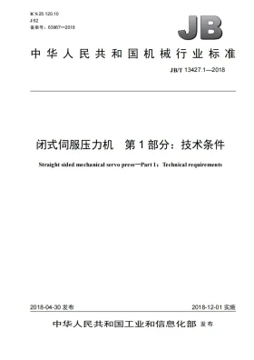 JB/T 13427.1-2018预览图
