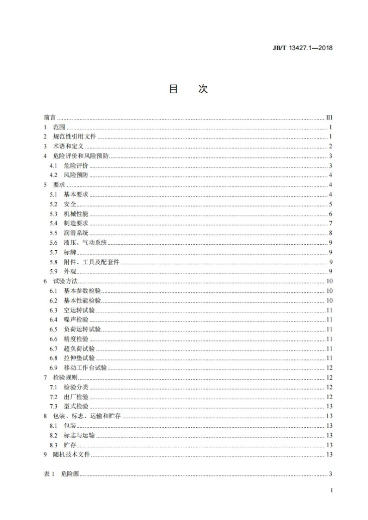 JB/T 13427.1-2018 闭式伺服压力机 第1部分:技术条件第2页预览图
