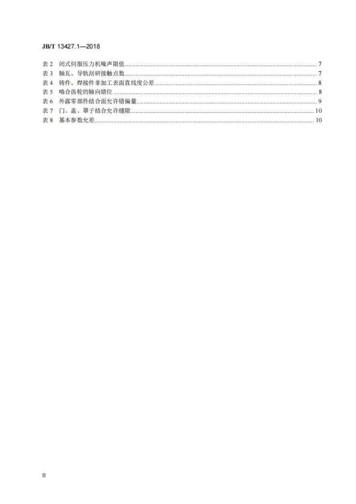 JB/T 13427.1-2018 闭式伺服压力机 第1部分:技术条件第3页预览图