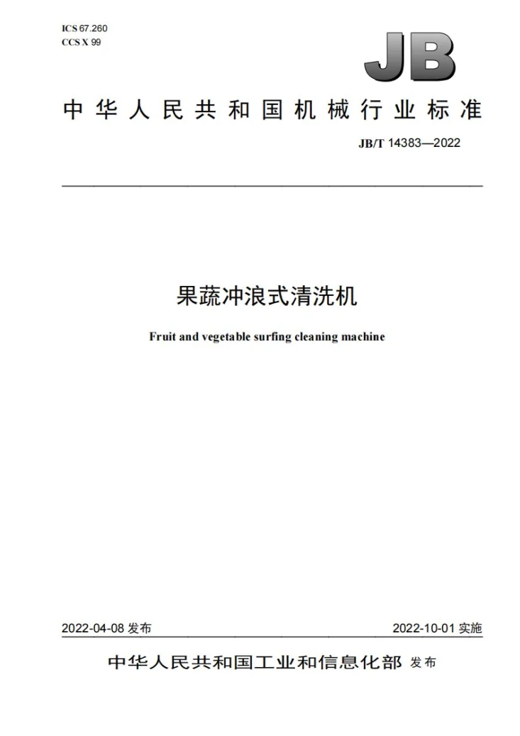 JB/T 14383-2022 果蔬冲浪式清洗机第1页预览图