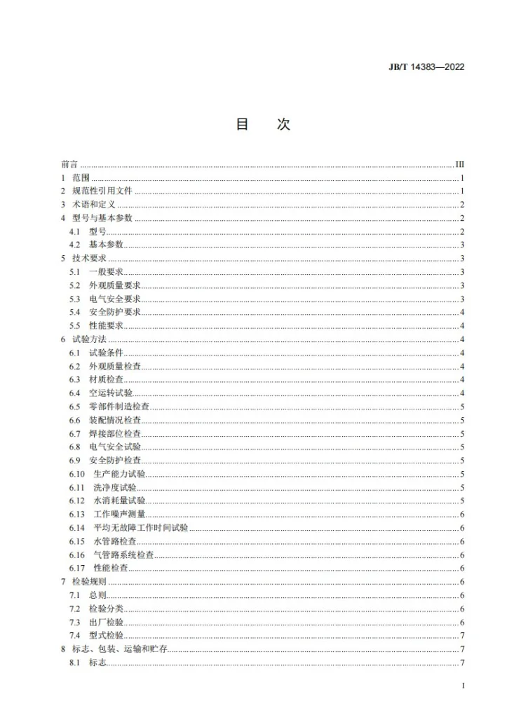 JB/T 14383-2022 果蔬冲浪式清洗机第2页预览图