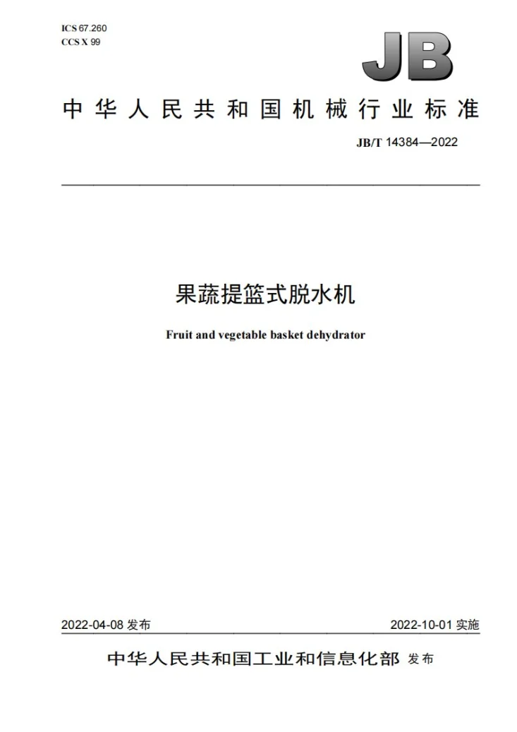 JB/T 14384-2022 果蔬提篮式脱水机第1页预览图