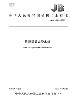 JB/T 14384-2022预览图