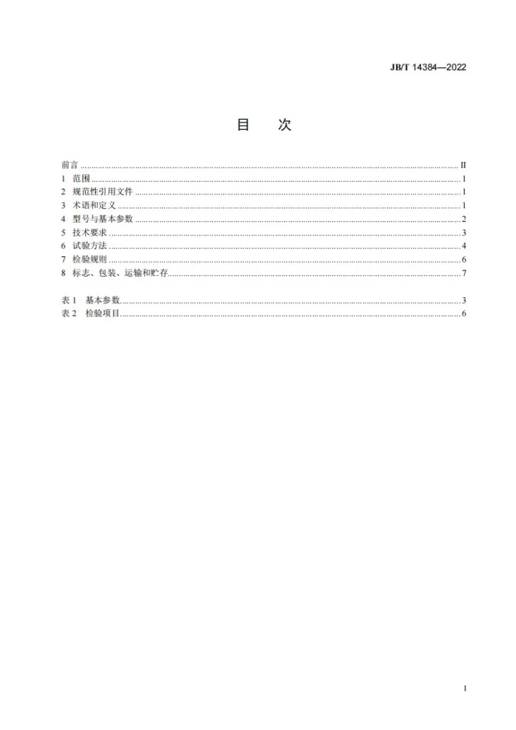 JB/T 14384-2022 果蔬提篮式脱水机第2页预览图