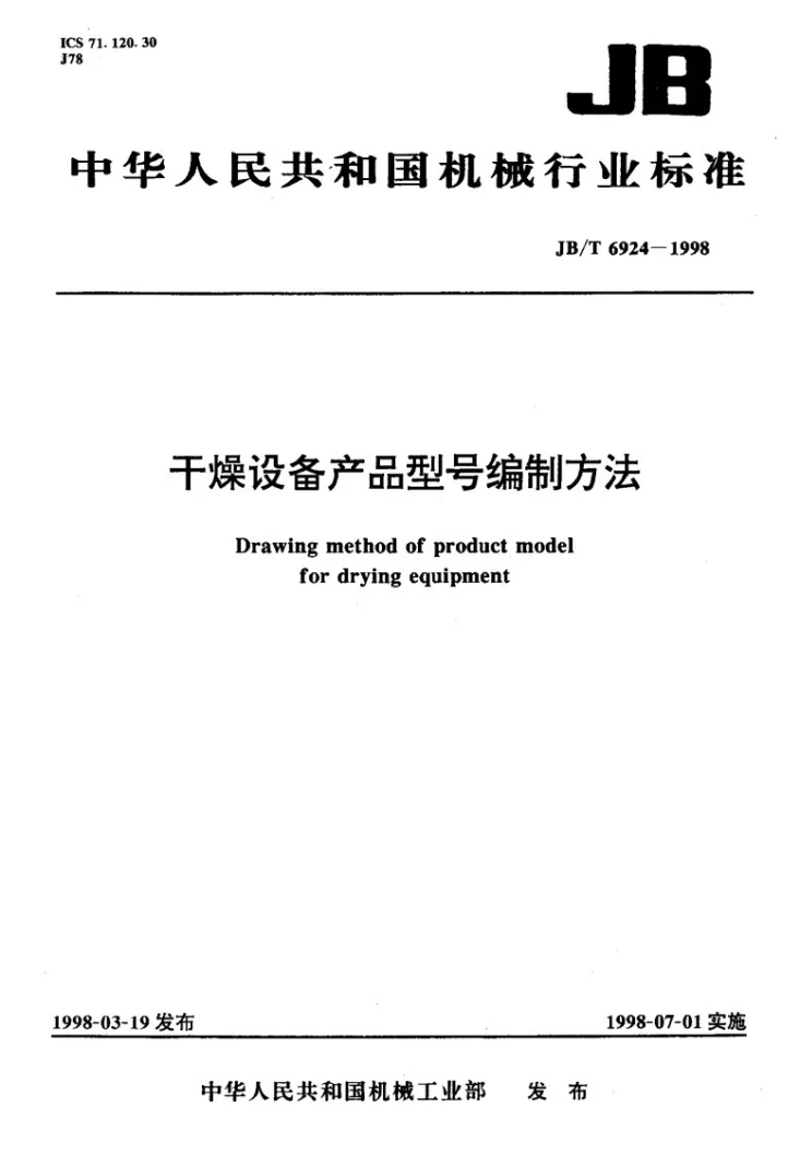 JB/T 6924-1998 干燥设备产品型号编制方法第1页预览图