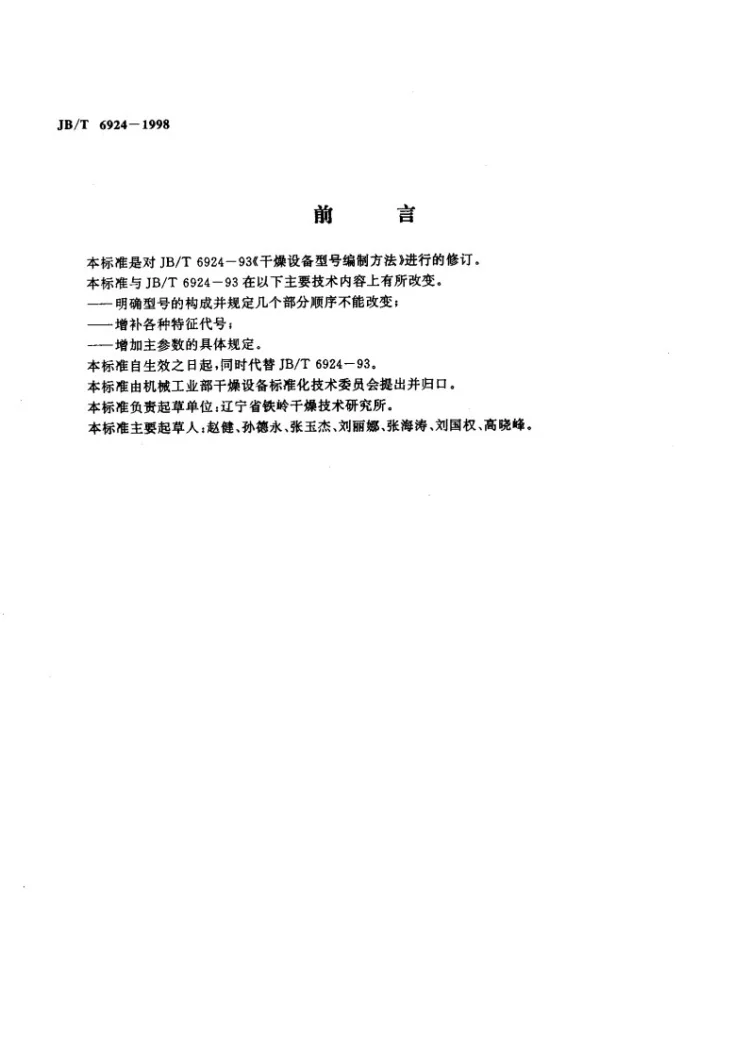 JB/T 6924-1998 干燥设备产品型号编制方法第2页预览图