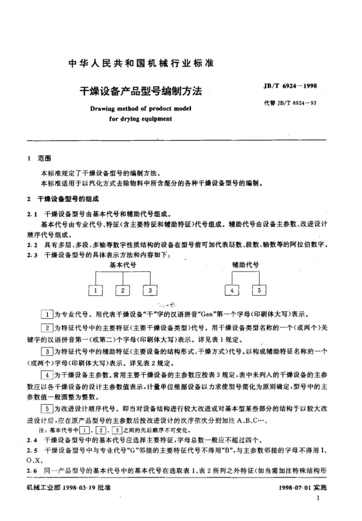 JB/T 6924-1998 干燥设备产品型号编制方法第3页预览图